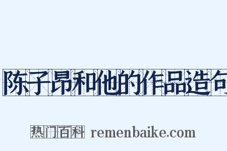 陈子昂和他的作品造句是什么意思的图片